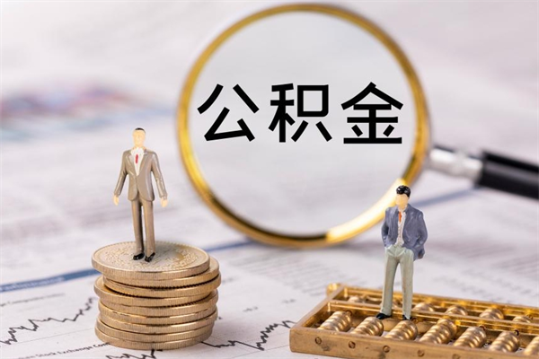 汶上公积金离职取（住房公积金离职取出）