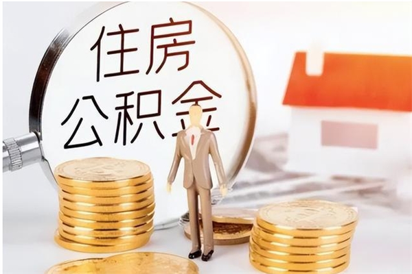 汶上辞职能取公积金吗（辞职能不能把公积金取出来）