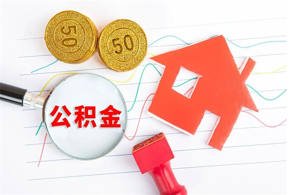 汶上离职后可以取公积金吗（离职后能取住房公积金吗）