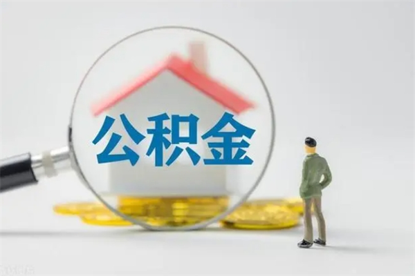 汶上封存公积金如何取出（封存了的公积金怎么提取出来）