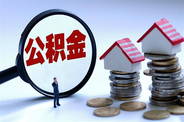 汶上公积金封存6个月后怎么取（住房公积金封存6个月怎么提取）