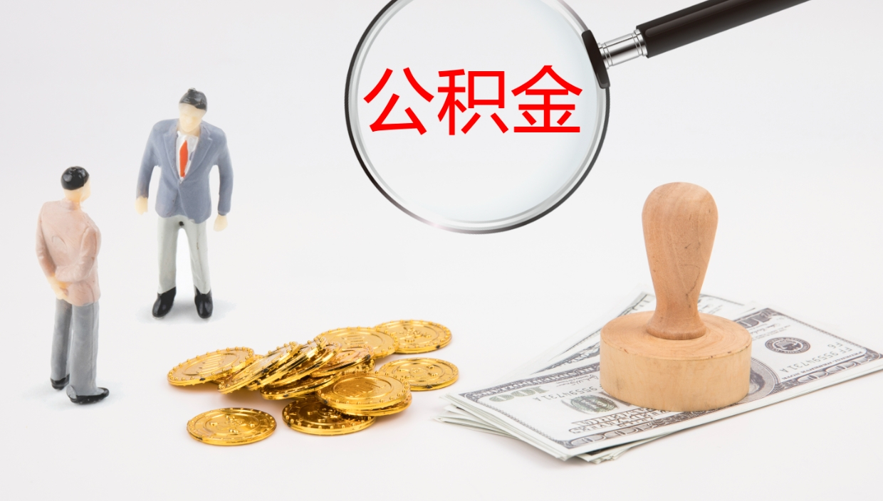 汶上公积金封存怎么取（公积金封存怎么取出来?）