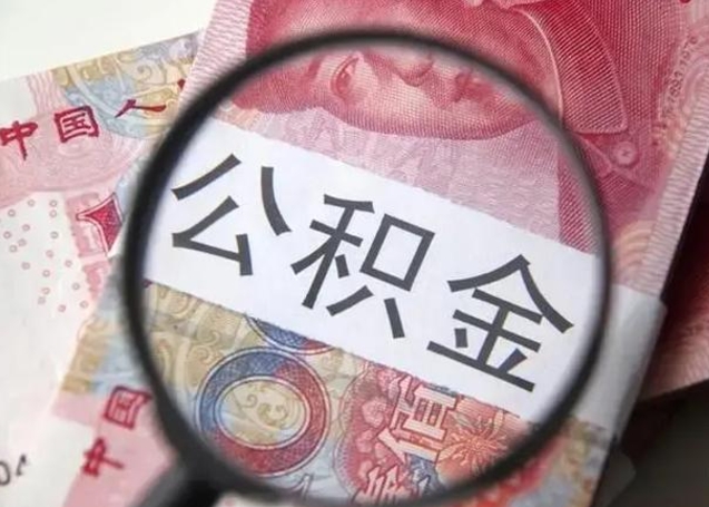 汶上急用如何提住房公积金（怎么提公积金）