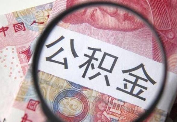 汶上公积金全取（全额取住房公积金）