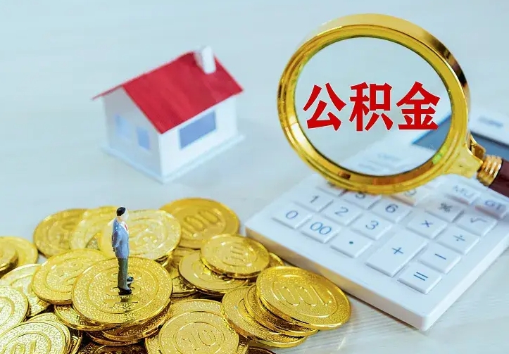 汶上离职后多久能取公积金的钱（离职后多长时间能取住房公积金）