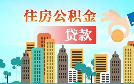 汶上代提个人住房公积金（代提住房公积金犯法不）