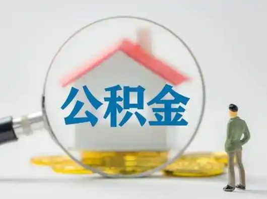 汶上离职后可以取公积金吗（离职后能取住房公积金吗）